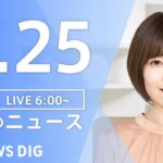 【LIVE】朝のニュース 安倍元総理国葬 最新情報など | TBS NEWS DIG（9月25日）