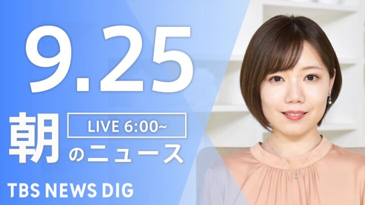 【LIVE】朝のニュース 安倍元総理国葬 最新情報など | TBS NEWS DIG（9月25日）