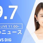 【LIVE】昼のニュース ウクライナ・最新情報など | TBS NEWS DIG（9月7日）