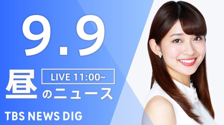 【LIVE】昼のニュース ウクライナ・最新情報など | TBS NEWS DIG（9月9日）