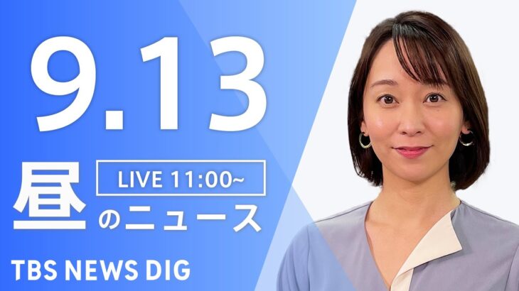 【LIVE】昼のニュース ウクライナ・最新情報など | TBS NEWS DIG（9月13日）