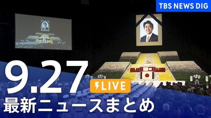 【LIVE】最新ニュースまとめ 安倍元総理国葬など | TBS NEWS DIG（9月27日）