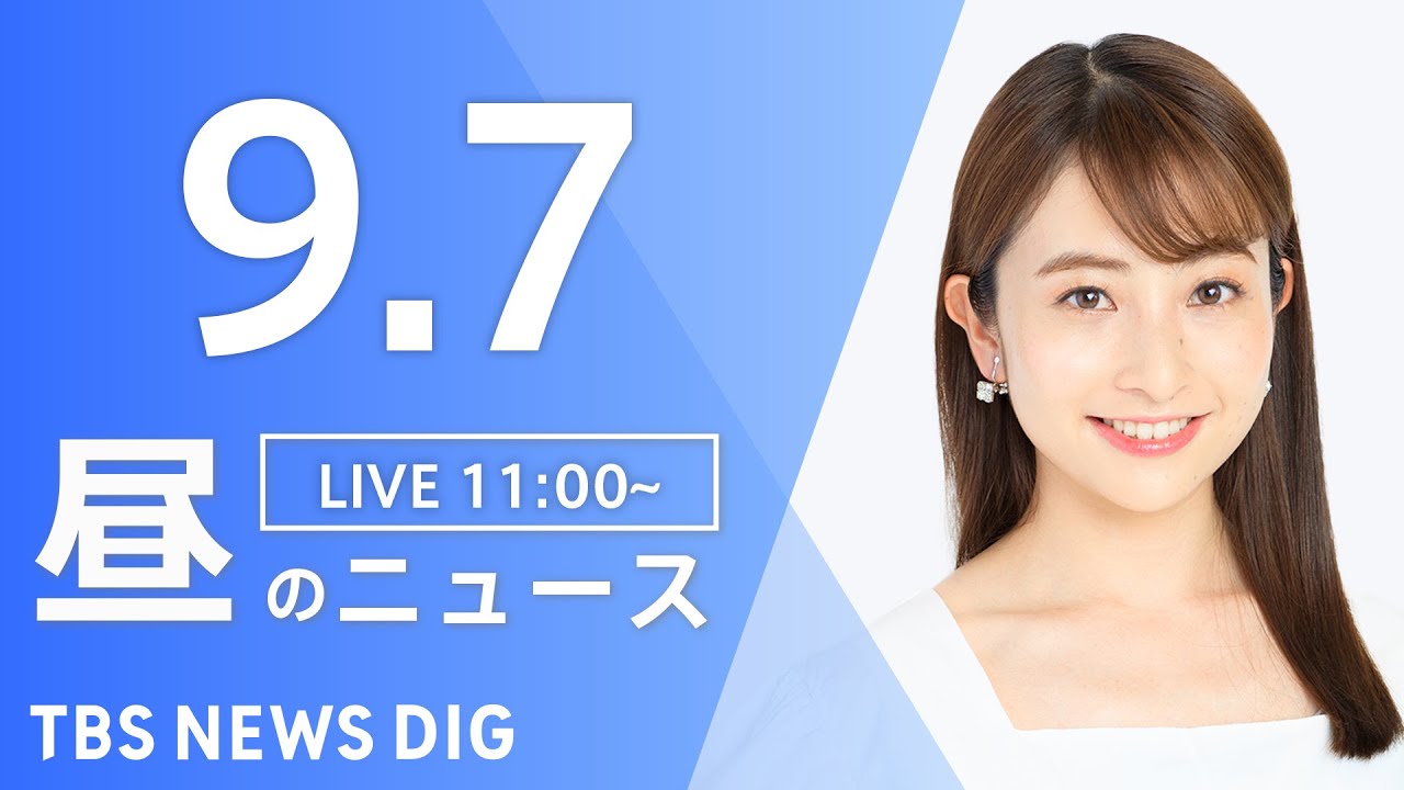 【LIVE】昼のニュース ウクライナ・最新情報など | TBS NEWS DIG(9月7日)