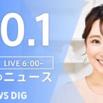 【LIVE】朝のニュース | TBS NEWS DIG（10月1日）