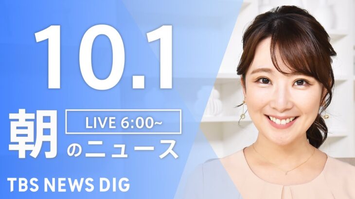 【LIVE】朝のニュース | TBS NEWS DIG（10月1日）