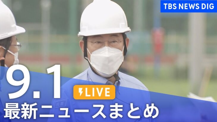 【LIVE】最新ニュースまとめ | TBS NEWS DIG（9月1日）