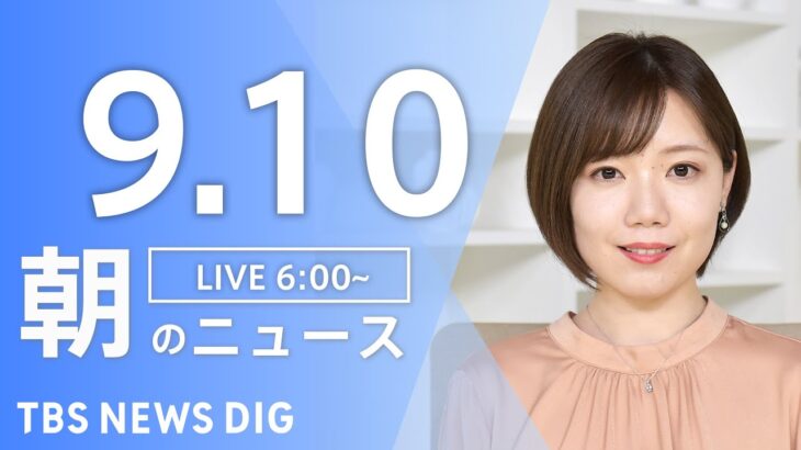 【LIVE】朝のニュース | TBS NEWS DIG（9月10日）