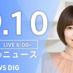 【LIVE】朝のニュース | TBS NEWS DIG（9月10日）