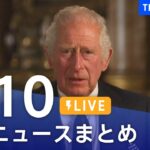 【LIVE】最新ニュースまとめ | TBS NEWS DIG（9月10日）