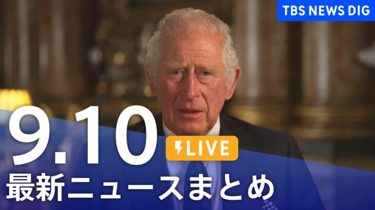 【LIVE】最新ニュースまとめ | TBS NEWS DIG（9月10日）