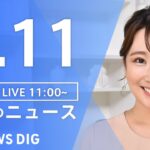 【LIVE】昼のニュース | TBS NEWS DIG（9月11日）
