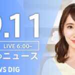 【LIVE】朝のニュース | TBS NEWS DIG（9月11日）