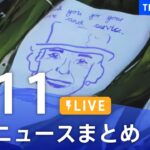 【LIVE】最新ニュースまとめ | TBS NEWS DIG（9月11日）