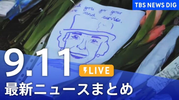 【LIVE】最新ニュースまとめ | TBS NEWS DIG（9月11日）