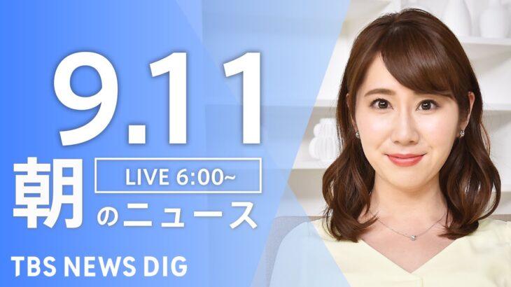 【LIVE】朝のニュース | TBS NEWS DIG（9月11日）