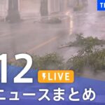 【LIVE】最新ニュースまとめ | TBS NEWS DIG（9月12日）