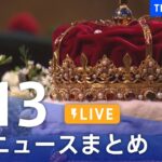 【LIVE】最新ニュースまとめ | TBS NEWS DIG（9月13日）