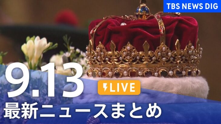 【LIVE】最新ニュースまとめ | TBS NEWS DIG（9月13日）