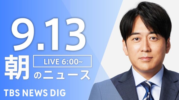 【LIVE】朝のニュース | TBS NEWS DIG（9月13日）
