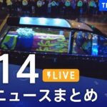 【LIVE】最新ニュースまとめ | TBS NEWS DIG（9月14日）