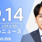 【LIVE】朝のニュース | TBS NEWS DIG（9月14日）