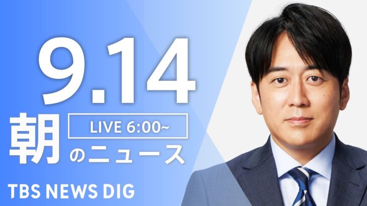 【LIVE】朝のニュース | TBS NEWS DIG（9月14日）