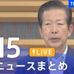 【LIVE】最新ニュースまとめ | TBS NEWS DIG（9月15日）