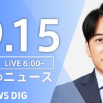 【LIVE】朝のニュース | TBS NEWS DIG（9月15日）
