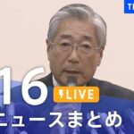 【LIVE】最新ニュースまとめ | TBS NEWS DIG（9月16日）