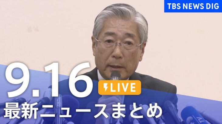 【LIVE】最新ニュースまとめ | TBS NEWS DIG（9月16日）