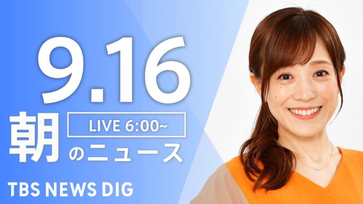 【LIVE】朝のニュース | TBS NEWS DIG（9月16日）