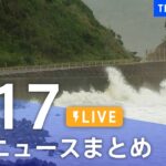 【LIVE】最新ニュースまとめ | TBS NEWS DIG（9月17日）