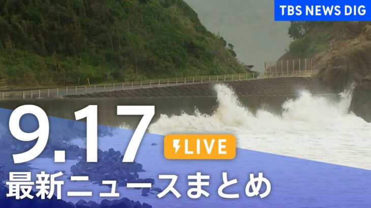 【LIVE】最新ニュースまとめ | TBS NEWS DIG（9月17日）