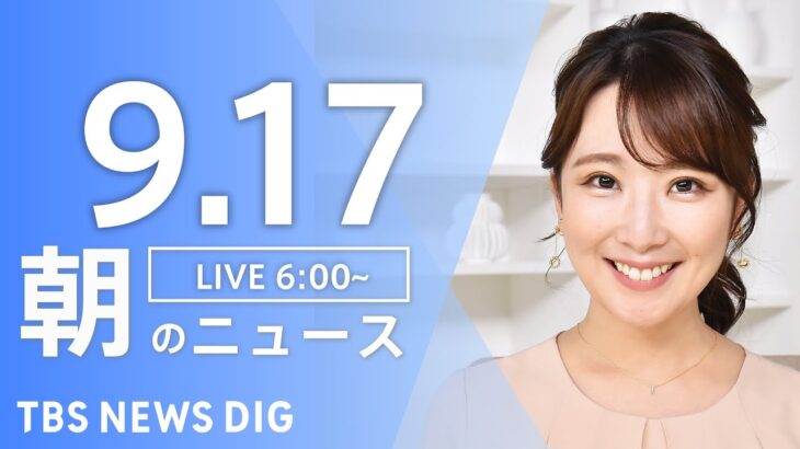 【LIVE】朝のニュース | TBS NEWS DIG（9月17日）