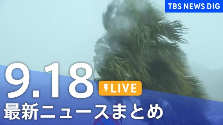 【LIVE】最新ニュースまとめ | TBS NEWS DIG（9月18日）