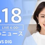 【LIVE】朝のニュース | TBS NEWS DIG（9月18日）
