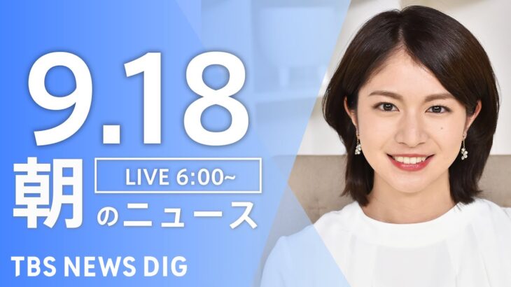 【LIVE】朝のニュース | TBS NEWS DIG（9月18日）