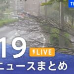 【LIVE】最新ニュースまとめ | TBS NEWS DIG（9月19日）
