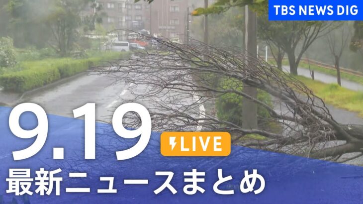 【LIVE】最新ニュースまとめ | TBS NEWS DIG（9月19日）