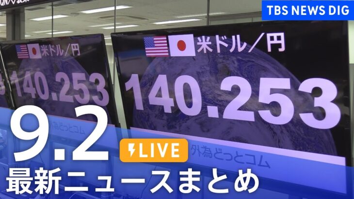 【LIVE】最新ニュースまとめ | TBS NEWS DIG（9月2日）