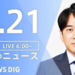 【LIVE】朝のニュース | TBS NEWS DIG（9月21日）