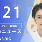 【LIVE】夜のニュース | TBS NEWS DIG（9月21日）