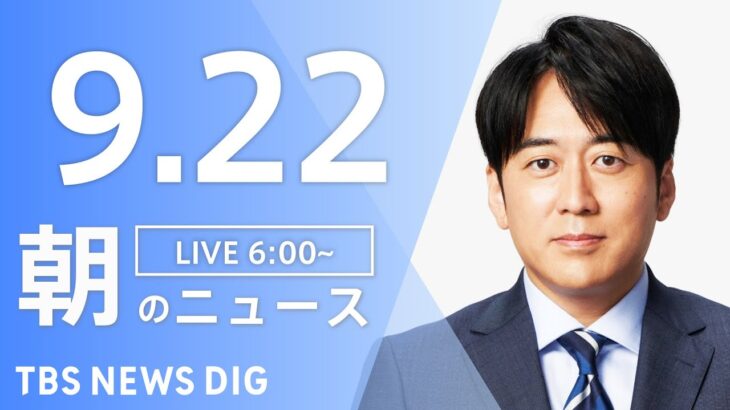 【LIVE】朝のニュース | TBS NEWS DIG（9月22日）