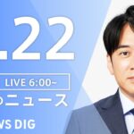 【LIVE】朝のニュース | TBS NEWS DIG（9月22日）