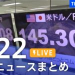 【LIVE】最新ニュースまとめ | TBS NEWS DIG（9月22日）