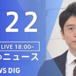 【LIVE】夜のニュース | TBS NEWS DIG（9月22日）