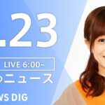 【LIVE】朝のニュース | TBS NEWS DIG（9月23日）