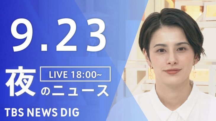 【LIVE】夜のニュース | TBS NEWS DIG（9月23日）