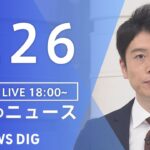 【LIVE】夜のニュース | TBS NEWS DIG（9月26日）