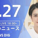 【LIVE】夜のニュース | TBS NEWS DIG（9月27日）